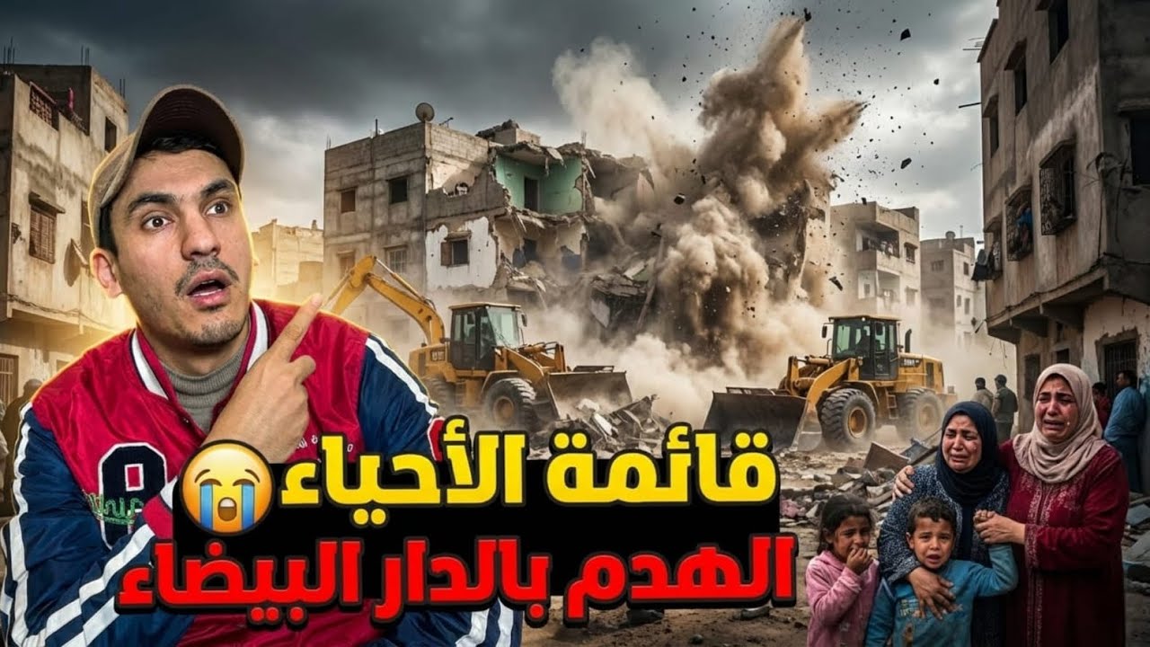 عاجل‼️أكبر عملية هدم في الدار البيضاء 2026 🏗️ قائمة الأحياء والأسواق المعنية وصدمة الساكنة!