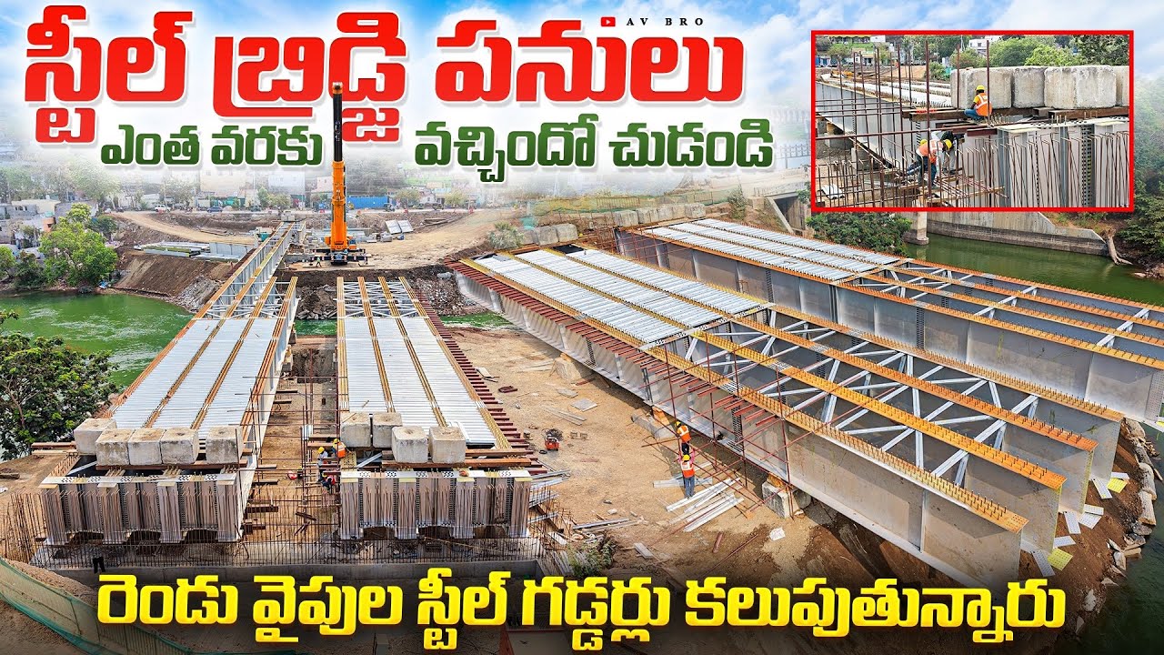 స్టీల్ బ్రిడ్జి పనులు ఎంత వరకు వచ్చిందో చుడండి 😱 | Amaravati Steel Bridge Latest Work Update 