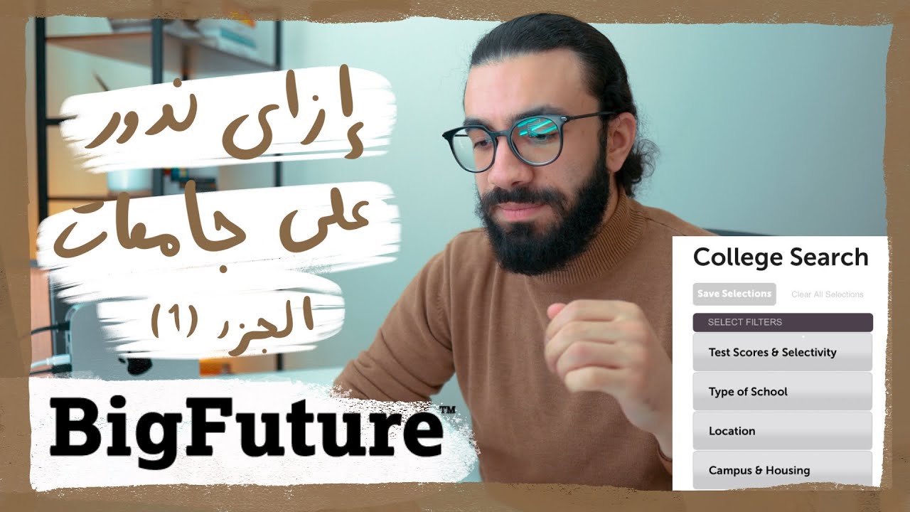 الدراسة في أمريكا | إزاي أدور علي جامعات أمريكية مناسبة لية؟ (الجزء الأول)