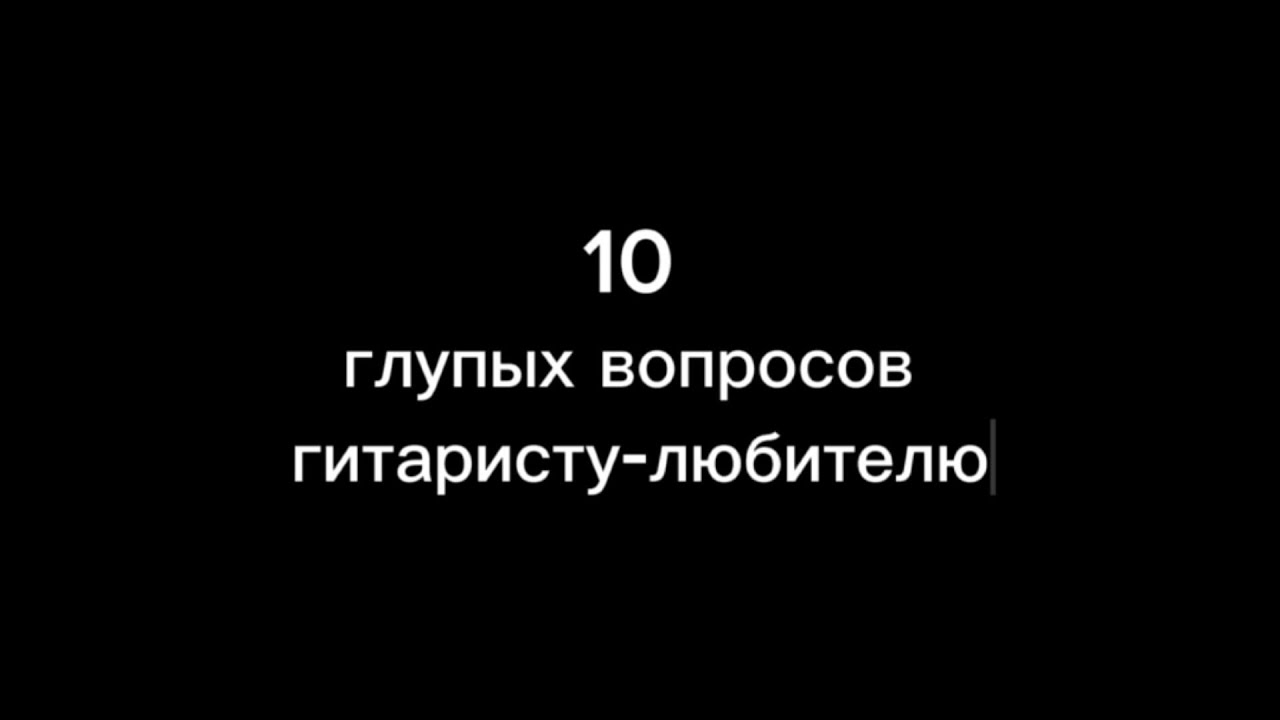 10 глупых вопросов гитаристу-любителю