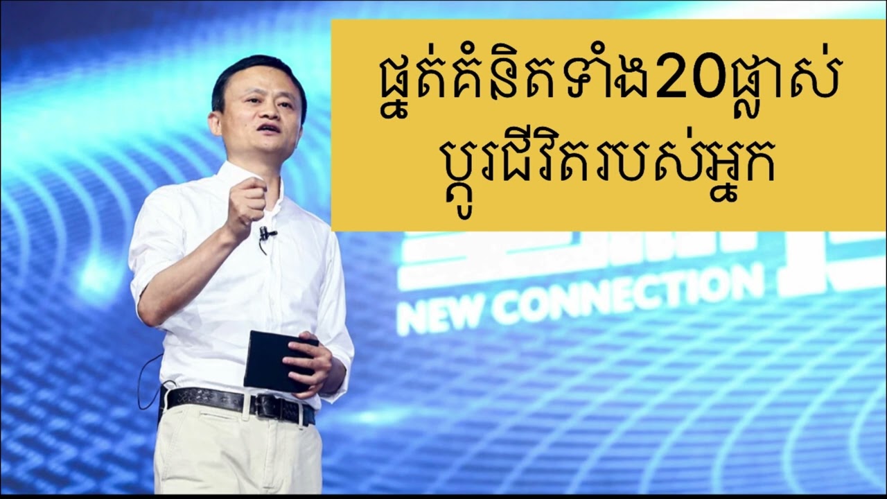 ផ្នត់គំនិតទាំង20ផ្លាស់ប្តូរជីវិតរបស់អ្នក-Develop thinking