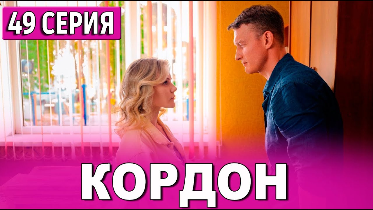 Кордон 49 серия (сериал 2025 ТВ3). Дата выхода и анонс