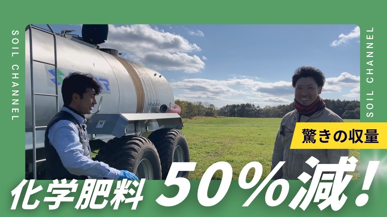 化成肥料50％削減でも収量変わらず！？スラリーも臭わない秘密