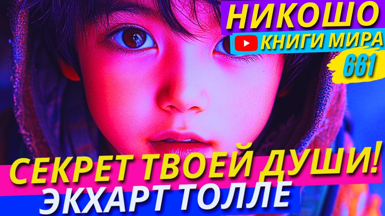 КОНЕЦ БЕСКОНЕЧНОГО ОЖИДАНИЯ! Как Найти Полноту Бытия Прямо Сейчас!