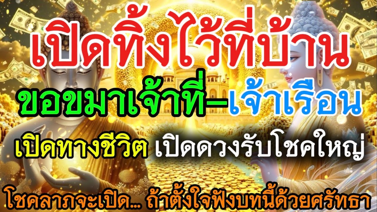 “ขอขมาเจ้าที่–เจ้าเรือน เปิดทางชีวิต เปิดดวงรับโชคใหญ่” #ขอขมาเจ้าที่ #เจ้าที่เจ้าเรือน