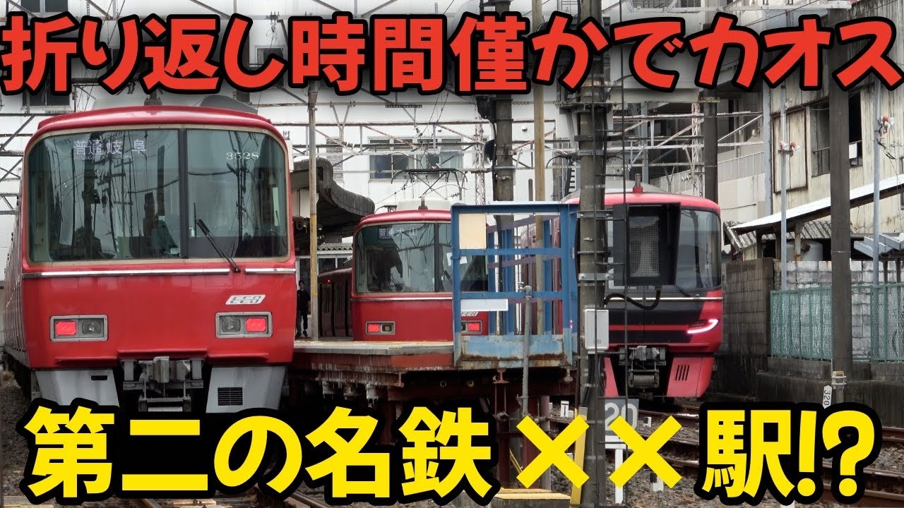 折り返し時間が僅かでカオス！臨時ダイヤの第二名鉄××駅はホーム二本だけで列車を捌く⁉