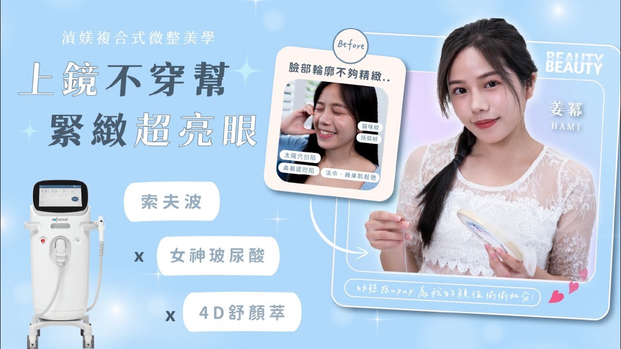 廣告演員 - 姜冪擁有上鏡美顏的秘密武器 ！『索夫波、舒顏萃、玻尿酸』微整就交給完美細節控醫師｜高雄湞媄診所
