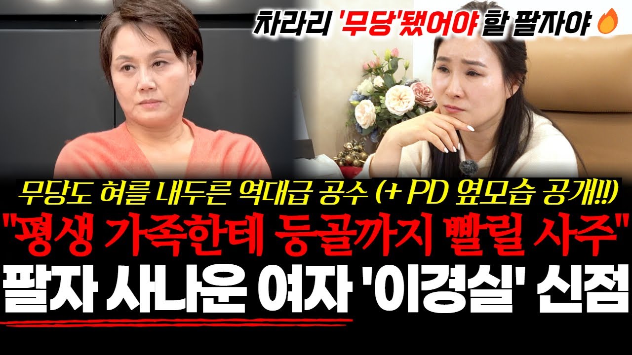 팔자 사나운 여자 개그우먼 '이경실'의 신점! 평상 가족한테 등골까지 빨릴 사주?! 무당도 혀를 내두른 역대급 공수..