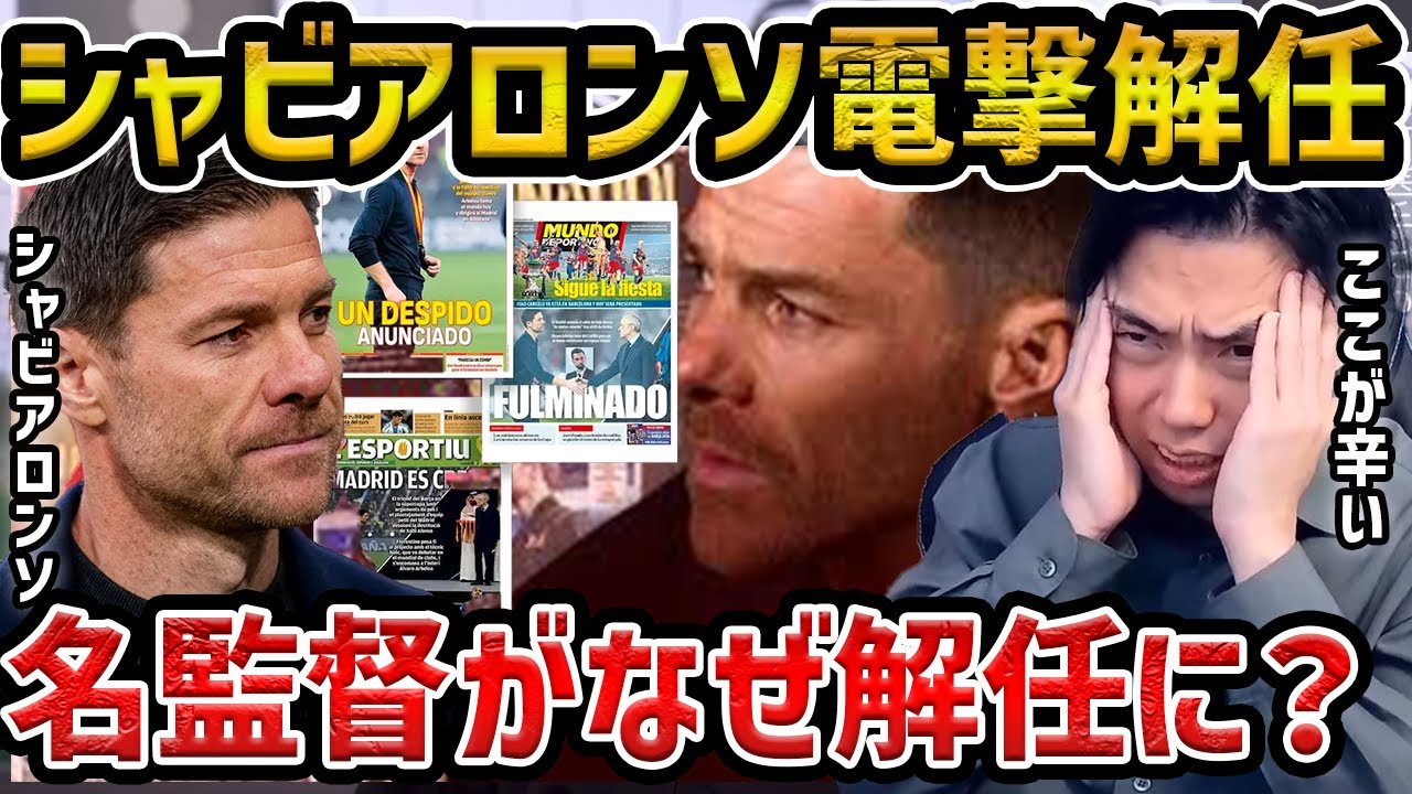 【レオザ】シャビアロンソがレアルマドリードを電撃解任...なぜ名監督が解任されたのか？【レオザ切り抜き】