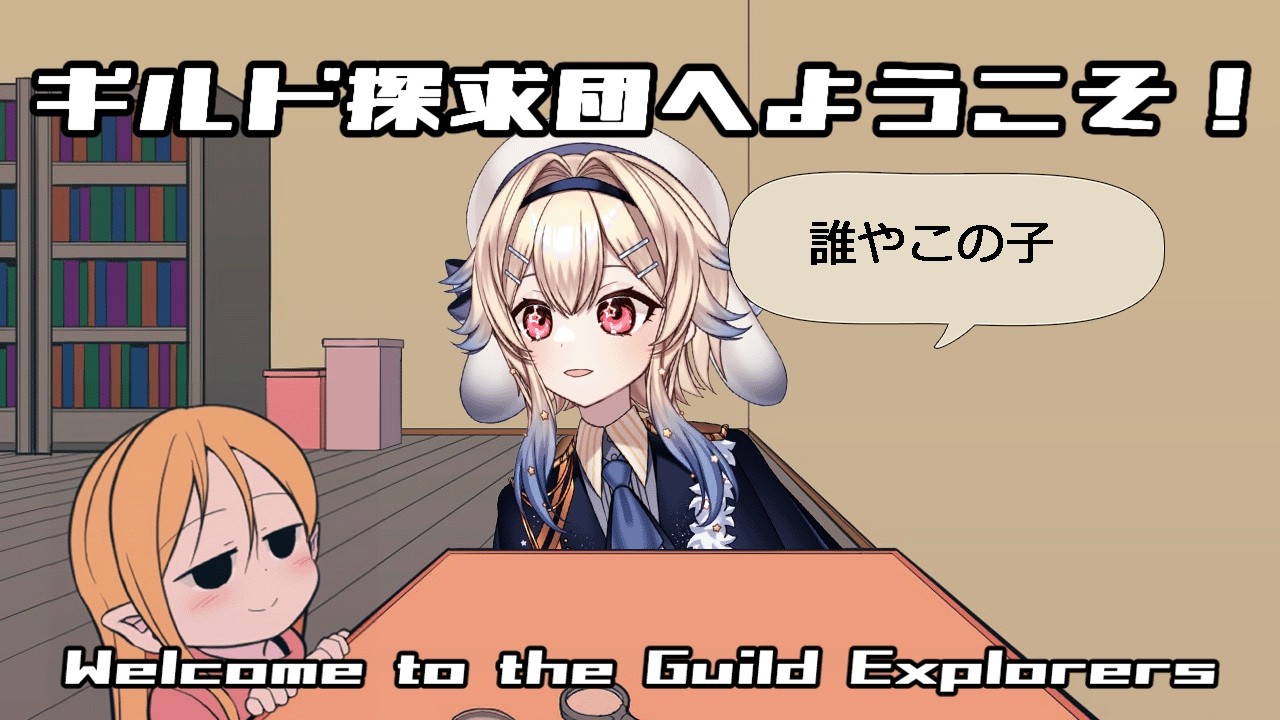 【ギルド探求団へようこそ！ #1】しらん子と推理しちゃうぞ～～～！【兎座ニハル】