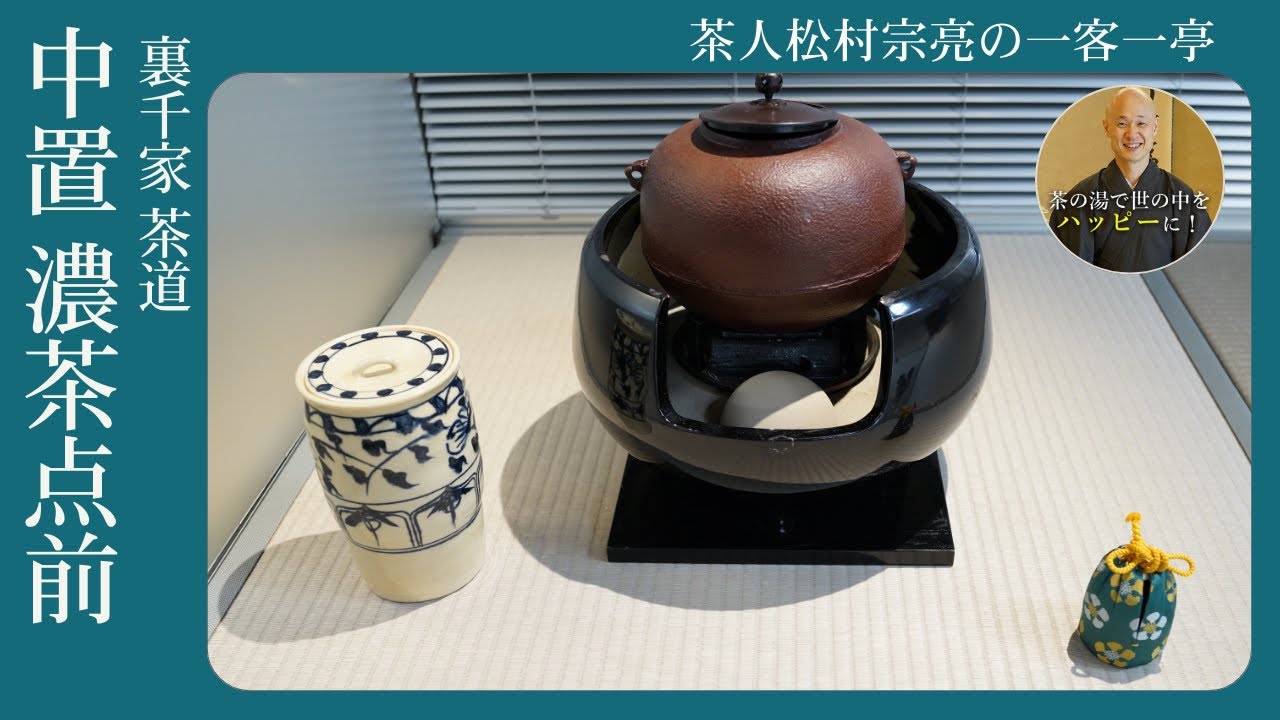 【裏千家茶道】中置濃茶点前（10月・秋のお点前）｜茶人 松村宗亮の一客一亭