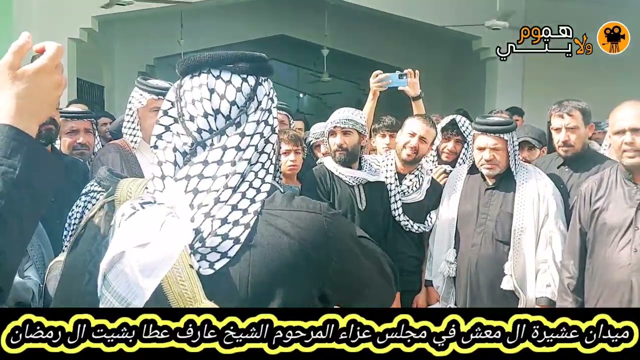 ميدان عشيرة ال معش في مجلس عزاء المرحوم الشيخ عارف عطا بشيت ال رمضان قضاء الرفاعي