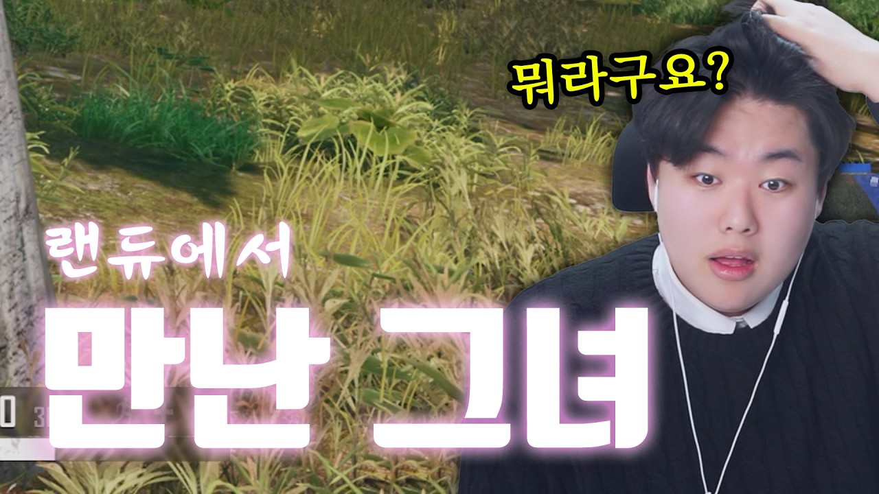 듀오로 만난 그녀, 너무 차갑네요  |  배틀그라운드