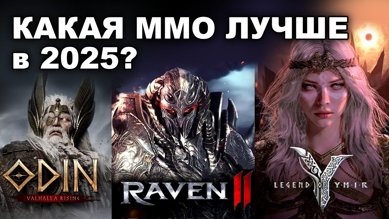 Какая MMO лучше в 2025? Ymir, Odin, Raven 2. Обзор и сравнение.