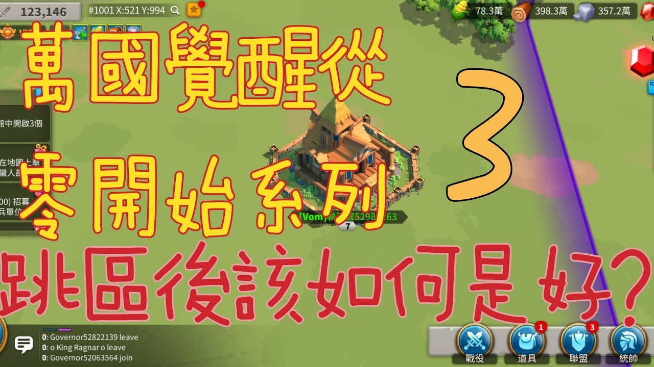 【萬國覺醒】從零開始系列03跳區後該如何是好?