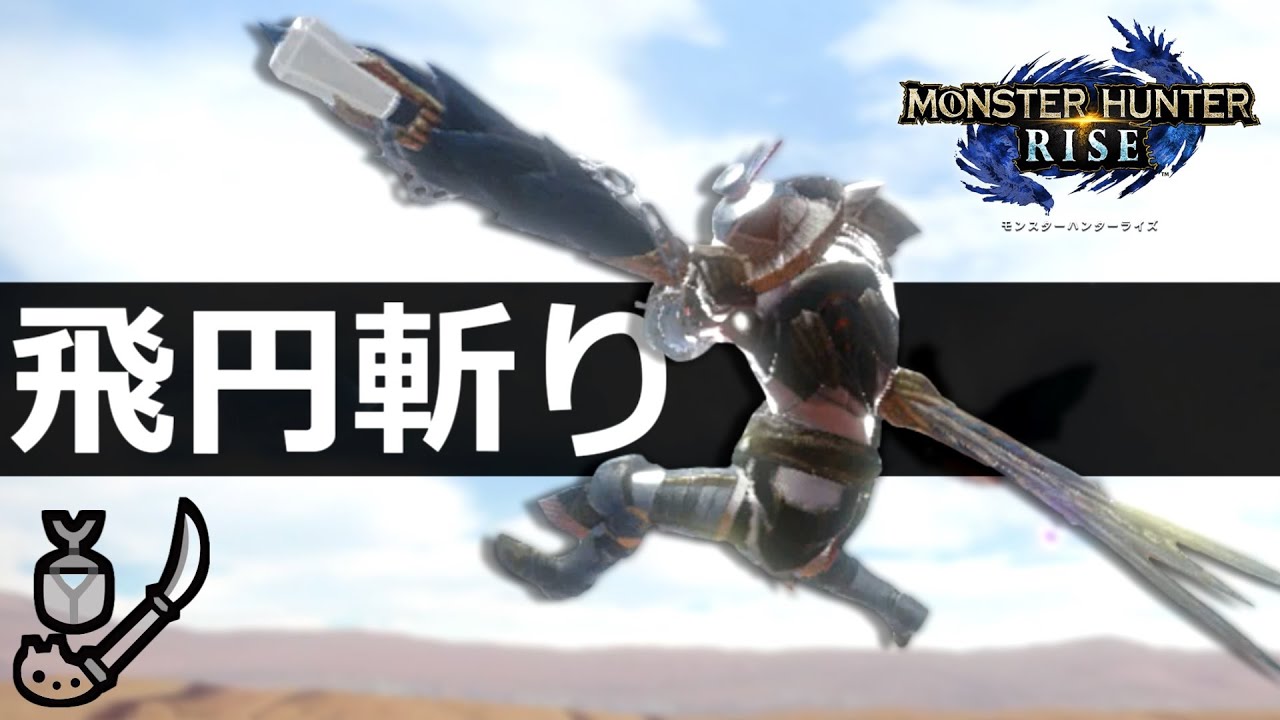 【操虫棍】基本連携、突きなぎ払い飛円斬りの魅力を皆に伝えたい！【MHRise / ゆっくり】