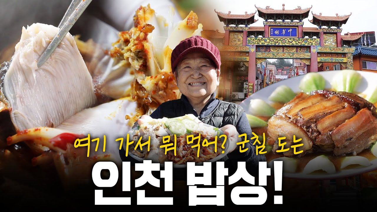 맛있는 것들이 넘쳐난다! 군침 도는 제2의 고향 인천 밥상! | KBS 201112 방송