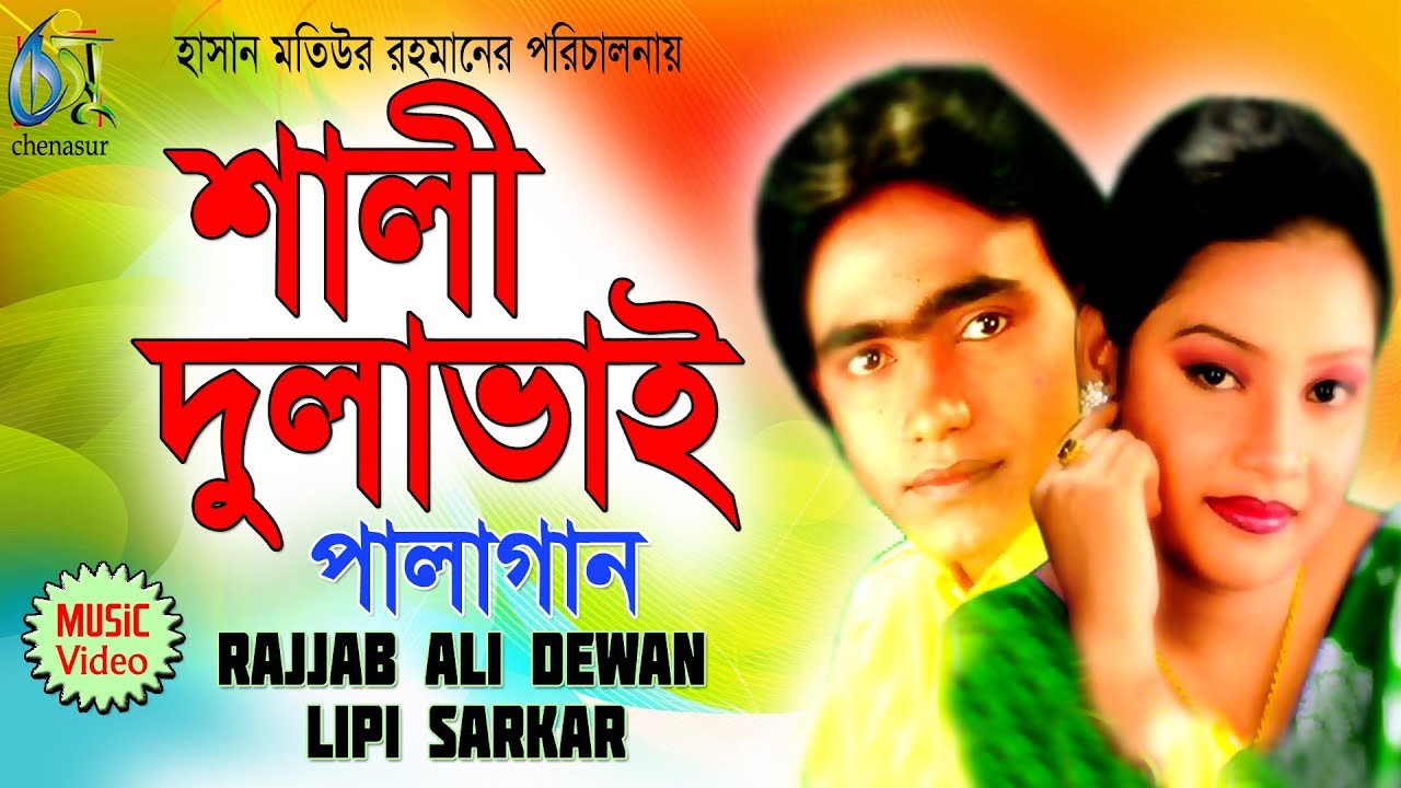 Shali Dulavai | Palagaan | Rajjab Ali Dewan | Lipi Sarkar | Bangla Folk Song