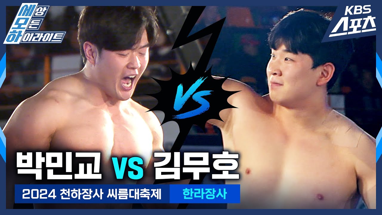 #씨름 #한라 박민교(용인특례시청) vs 김무호(울주군청) / 한라장사 결정전 [2024 천하장사 씨름대축제] #20241129