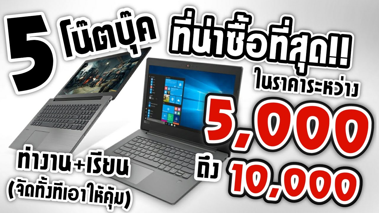 5 โน๊ตบุ๊ค ที่น่าซื้อที่สุด!! ในราคาระหว่าง 5,000 - 10,000 บาท สเปคเครื่องจัดเต็ม! คุ้มสุดในราคานี้!