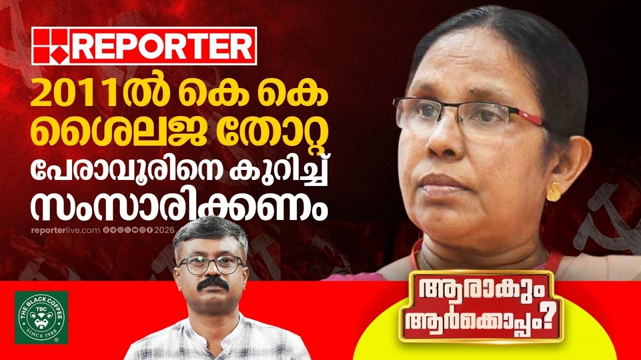 2006ൽ ശെെലജ ജയിച്ച മണ്ഡലമല്ല 2011 മുതലുള്ള പേരാവൂർ, മാറ്റങ്ങൾ ഒരുപാടുണ്ട് | Aarakum Aarkkoppam