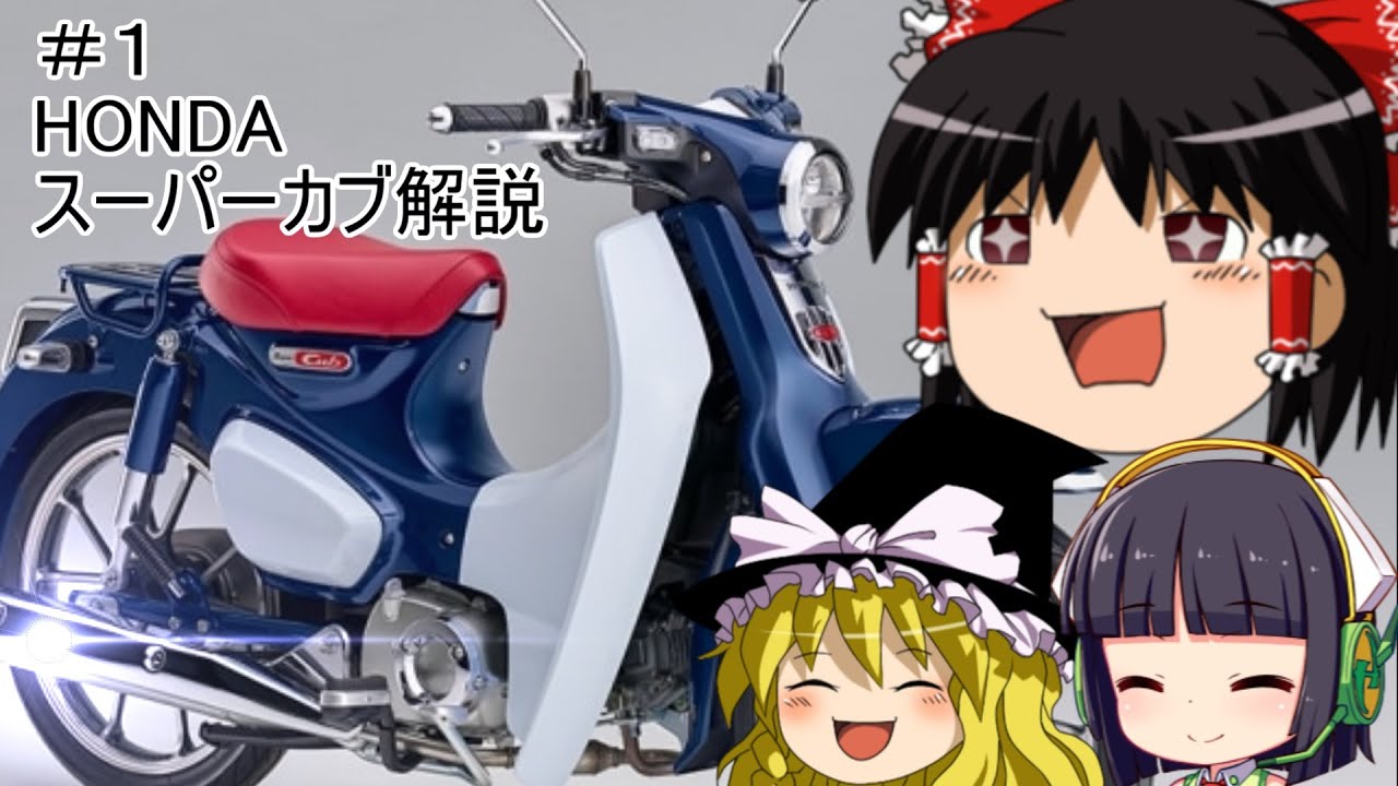 【ゆっくりバイク解説】HONDA　スーパーカブ Part1