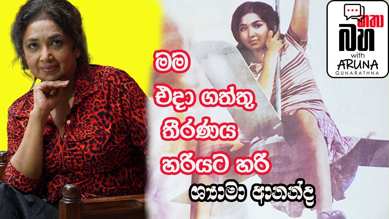 දේශිය සිනමාවේ සුවිශේෂතා ගණනක් ලකුණු කළ තරුව Shayama Ananda