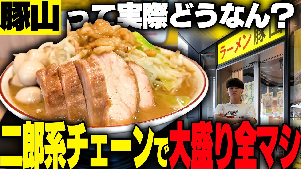 【豚山】これぞ二郎系のスタンダード。どの店舗も大行列の豚山で大豚全マシを食う。をすする ラーメン豚山 サクラステージ店【飯テロ】SUSURU TV.第3677回
