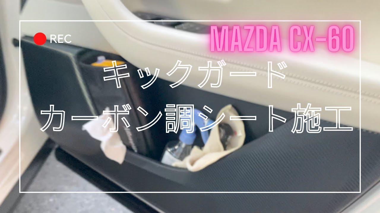 【MAZDA CX-60】キックガード（カーボン調シート）施工のご紹介！