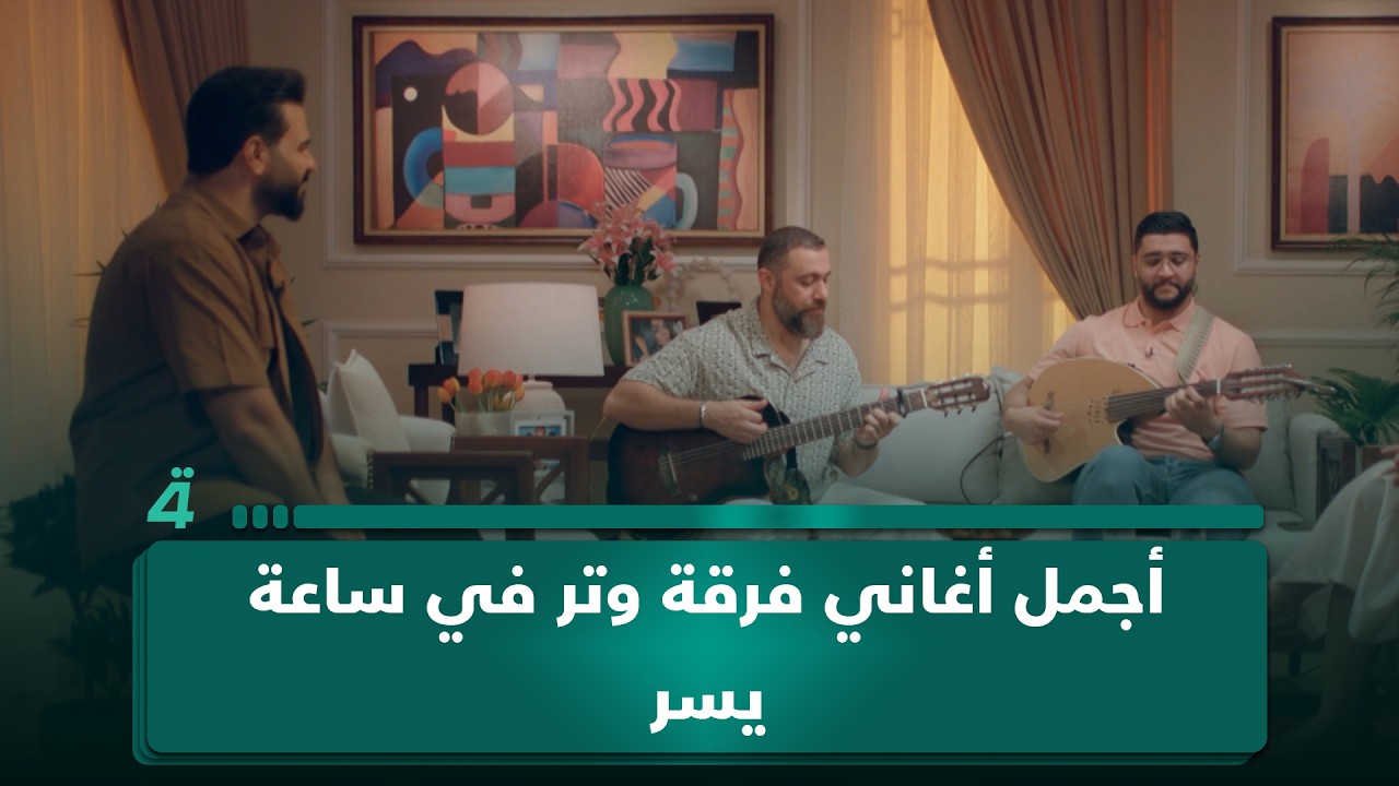 أجمل أغاني فرقة وتر في ساعة يسر