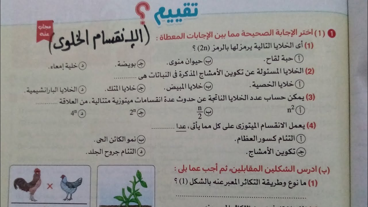 حل تقييم الدرس الأول الانقسام الخلوي وحدة 3  علوم تانيه اعدادي ترم ثاني 2026 كتاب الامتحان صفحة 163