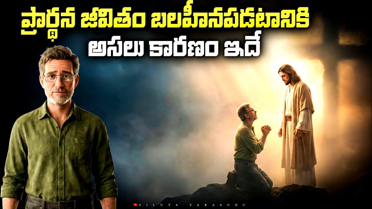 ప్రార్థన జీవితం ఎందుకు చచ్చిపోతుంది? బైబిల్ చెప్పిన భయంకరమైన అసలు కారణం | Wake Up Believers