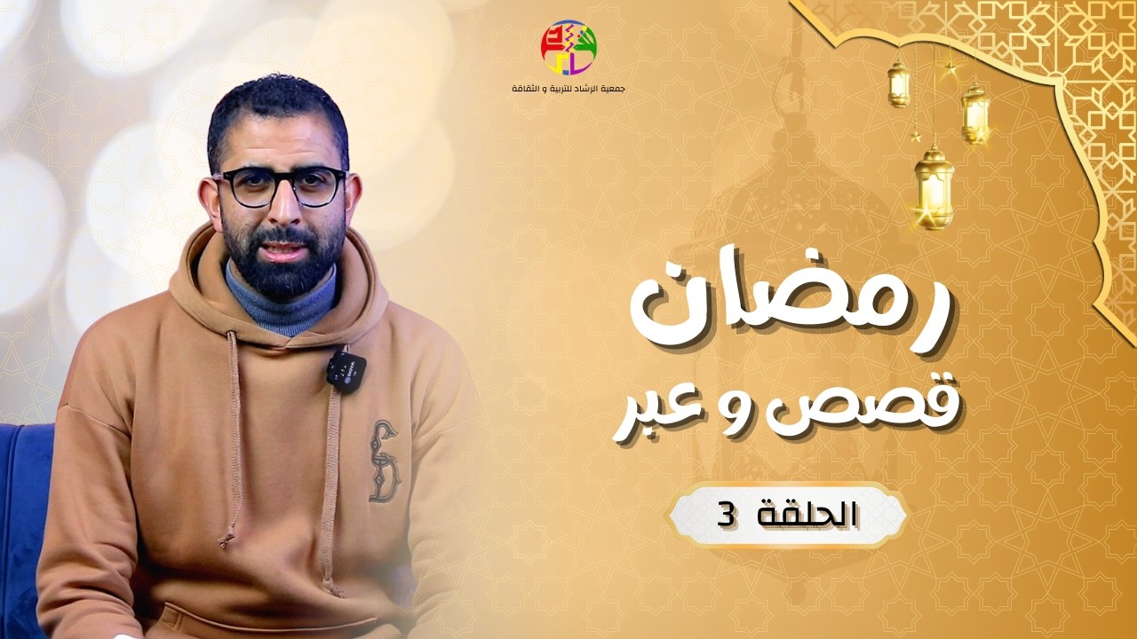رمضان قصص وعبر | الحلقة {3} | قصة الصحابي عثمان بن عفان | جمعية الرشاد للتربية والثقافة