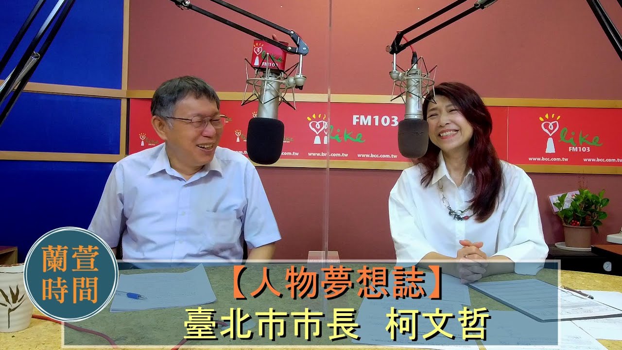 【人物夢想誌】專訪 臺北市長 柯文哲｜蘭萱時間 2022.08.26