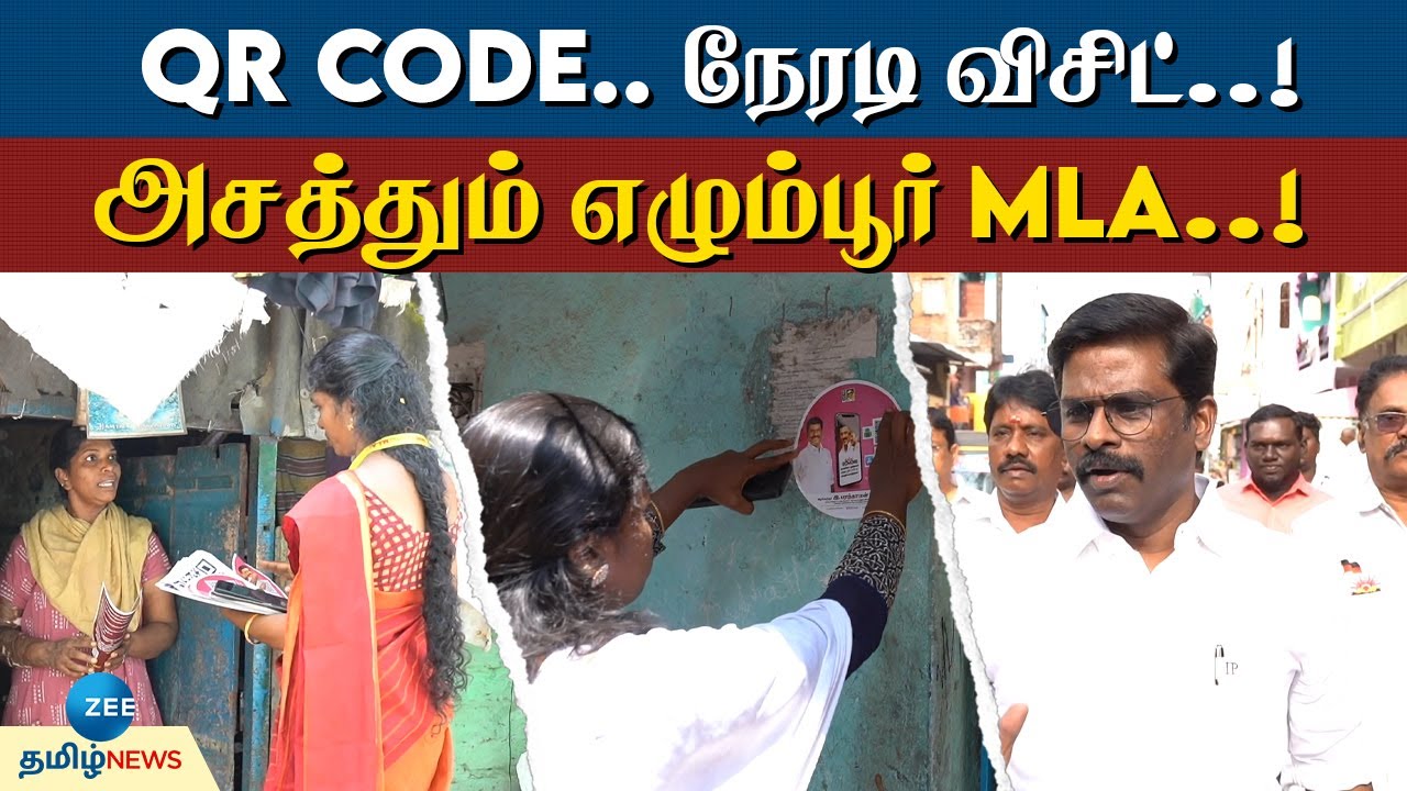 EGMORE | MLA | இது புதுசா இருக்கே..! டெக்னாலஜி மூலம் அசத்தும் எழும்பூர் எம் எல் ஏ..!