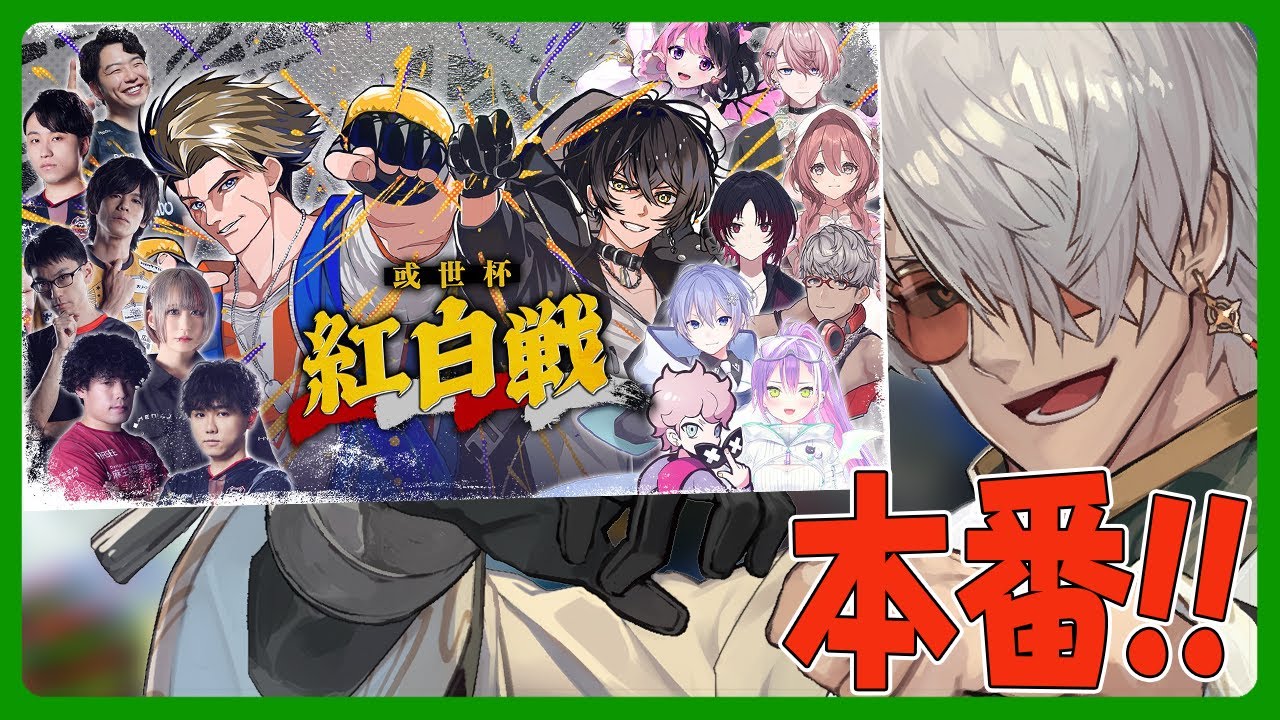 【ストリートファイター6】#或世杯 紅白戦の本番じゃい!!【アルランディス/ホロスターズ】