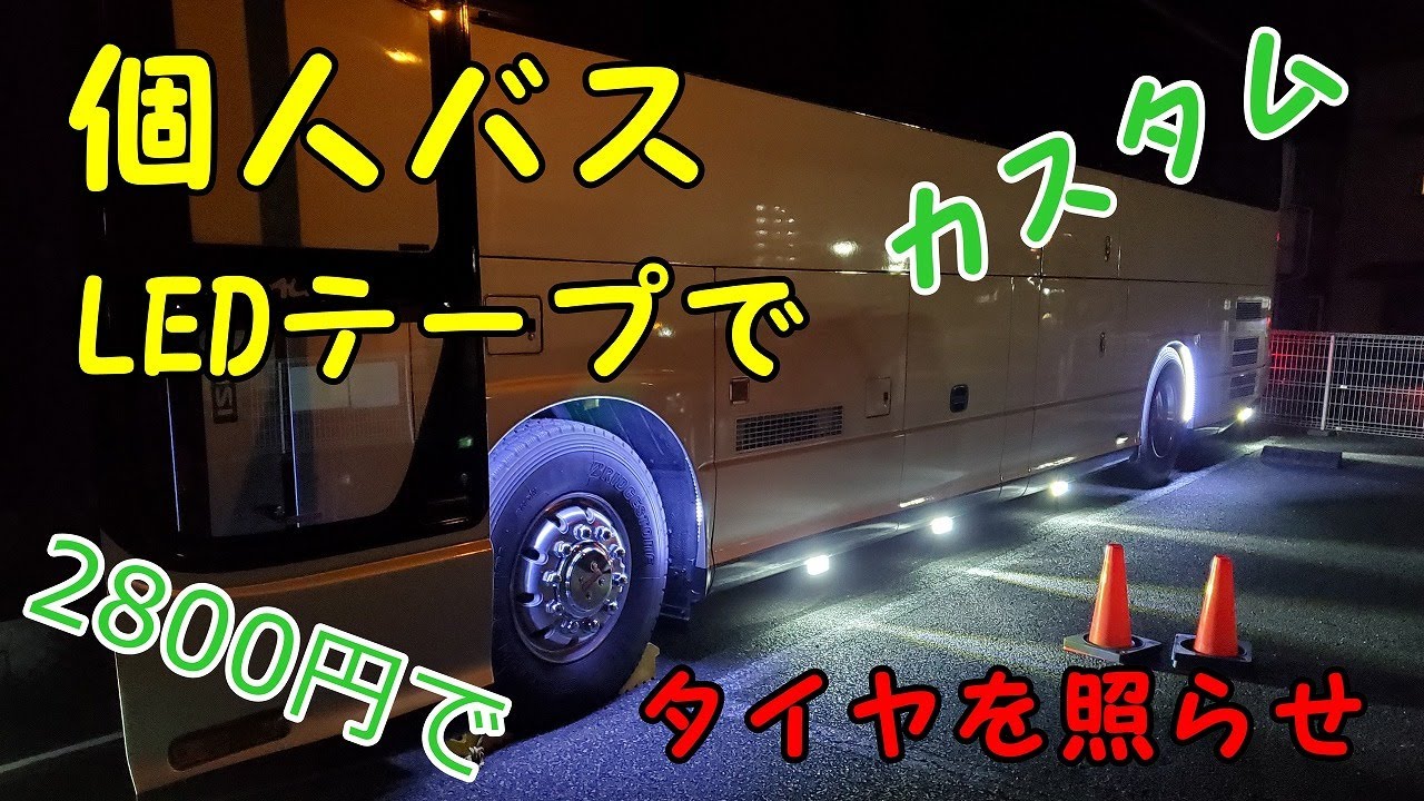 個人バスならでは！LEDテープライト取付方法、たった２８００円で夜の走行が楽になった。妻と共同で大型バスのカスタム。