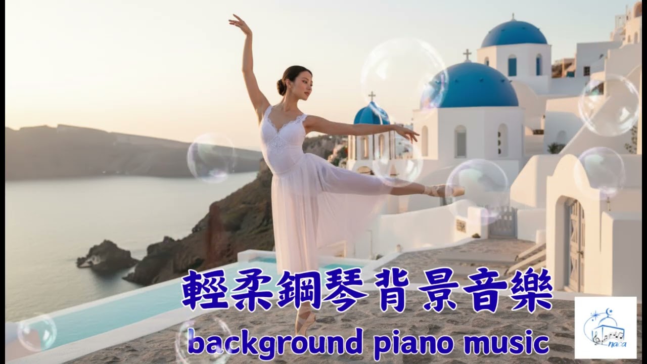 【鋼琴音樂Piano music】1小時輕柔鋼琴背景音樂，消除所有不良能量🎹瞬間緩解壓力及焦慮