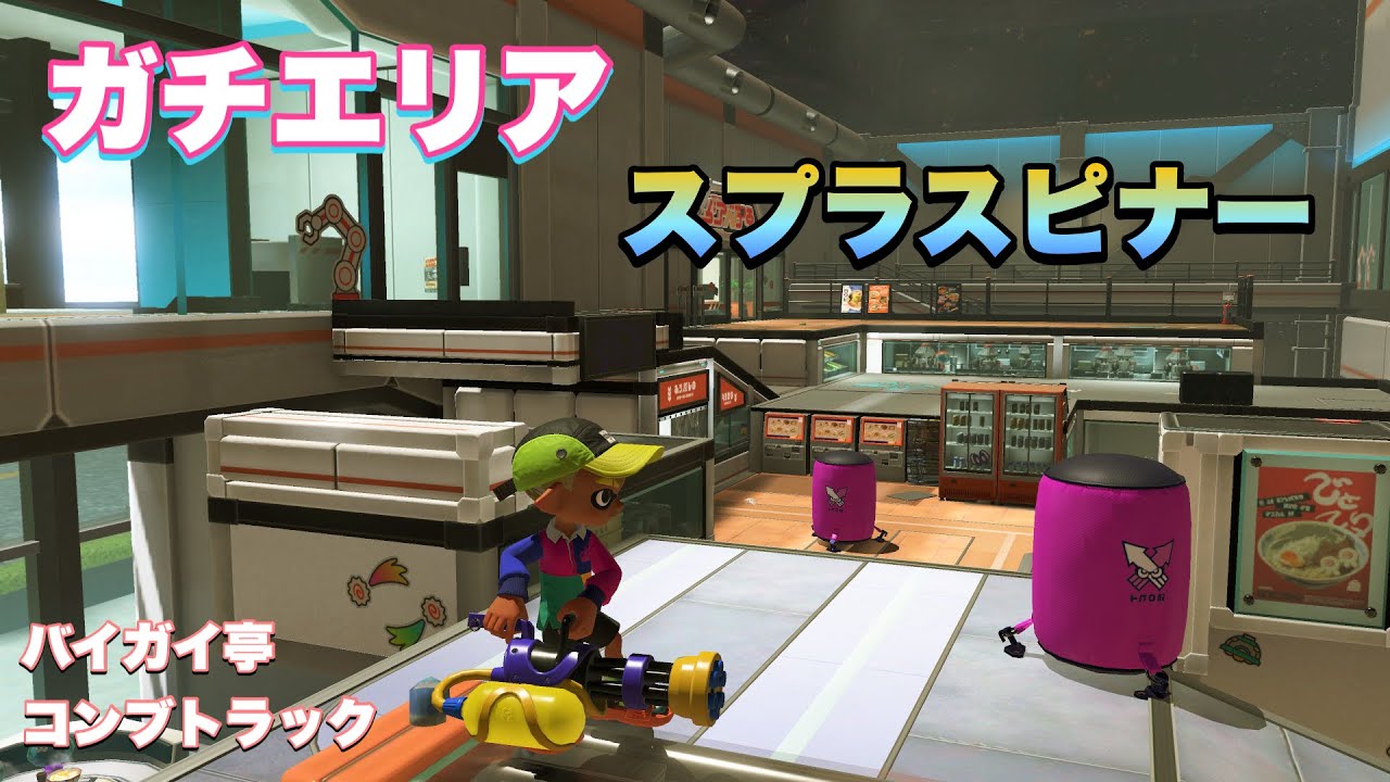 ガチエリア スプラスピナー 20260127
