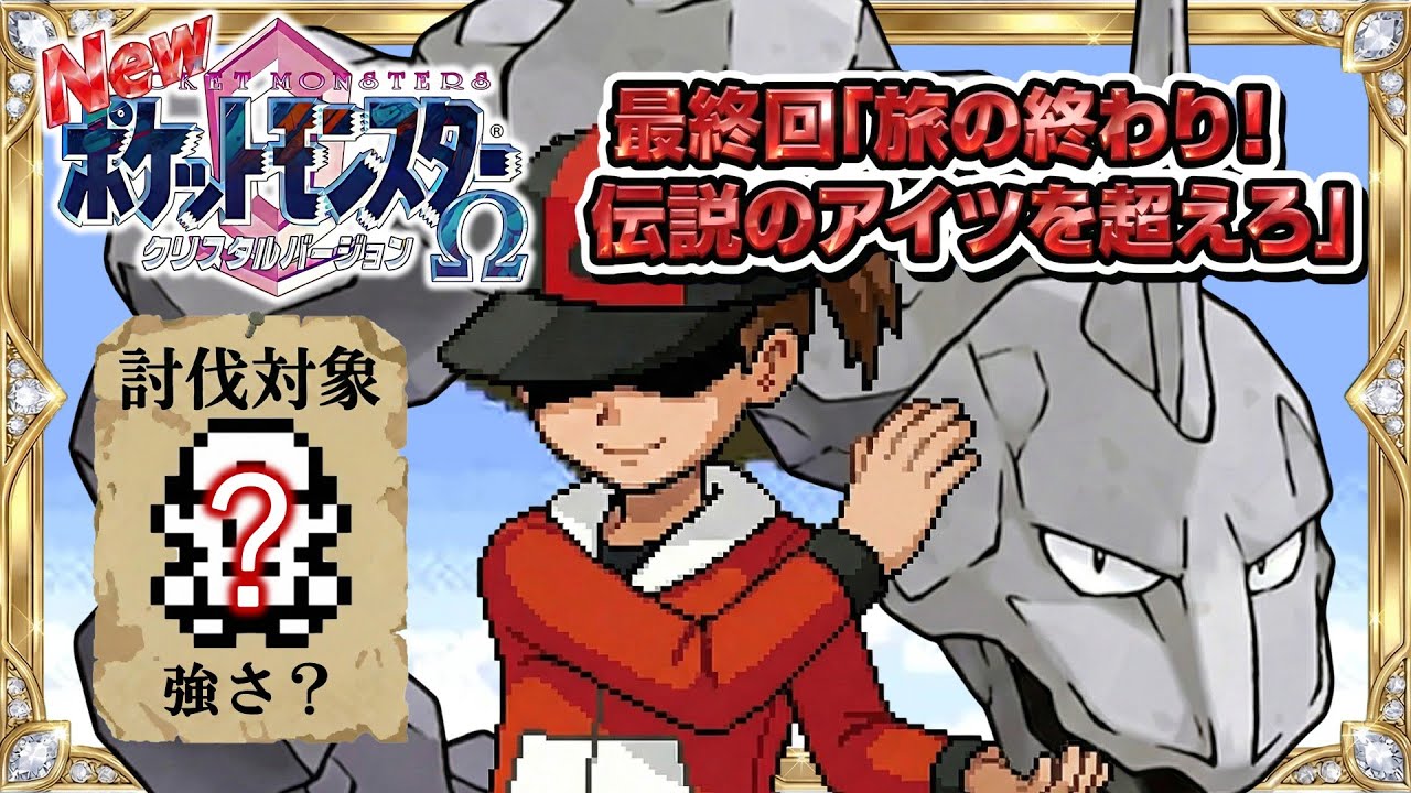 性癖ポケモンクリスタルΩ ～新・イワークと二人旅　最終回～