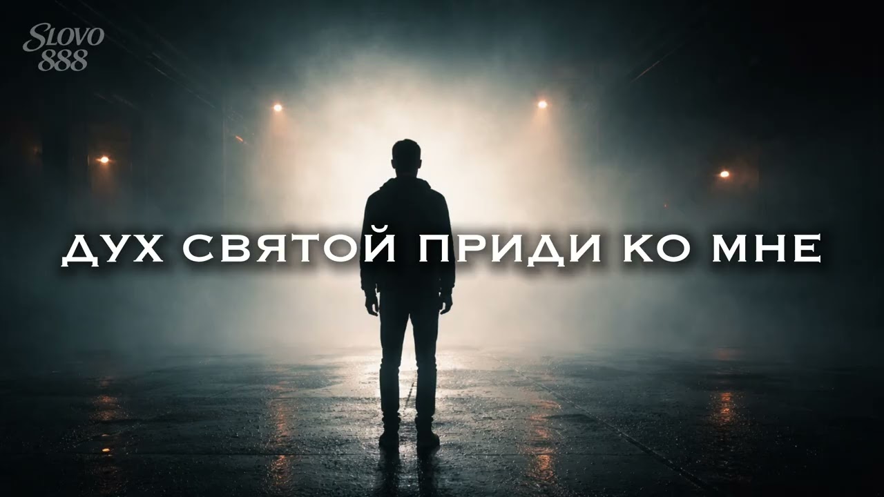 ДУХ СВЯТОЙ ПРИДИ КО МНЕ, ИНСТРУМЕНТАЛЬНАЯ МУЗЫКА ДЛЯ МОЛИТВЫ.
