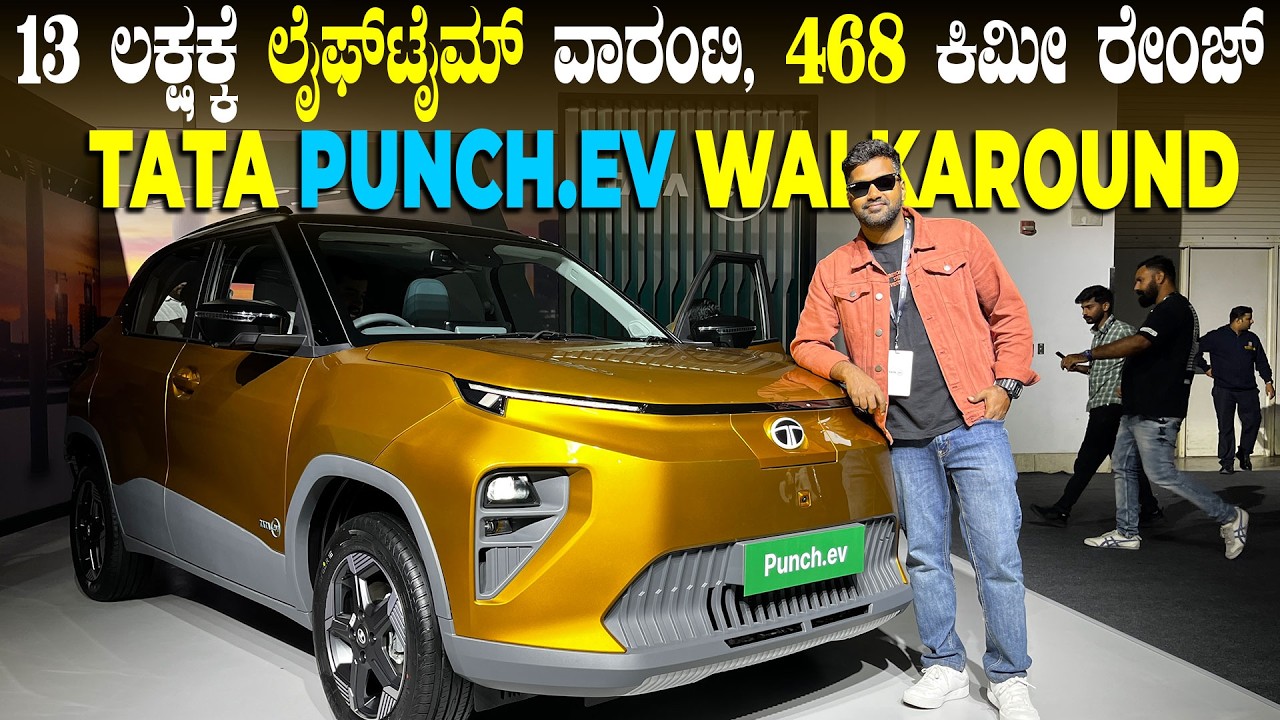 ಕೇವಲ 13 ಲಕ್ಷಕ್ಕೆ, 468Km Range, ಬ್ಯಾಟರಿ ಮೇಲೆ Lifetime ವಾರಂಟಿ | Tata Punch EV Facelift Walkaround