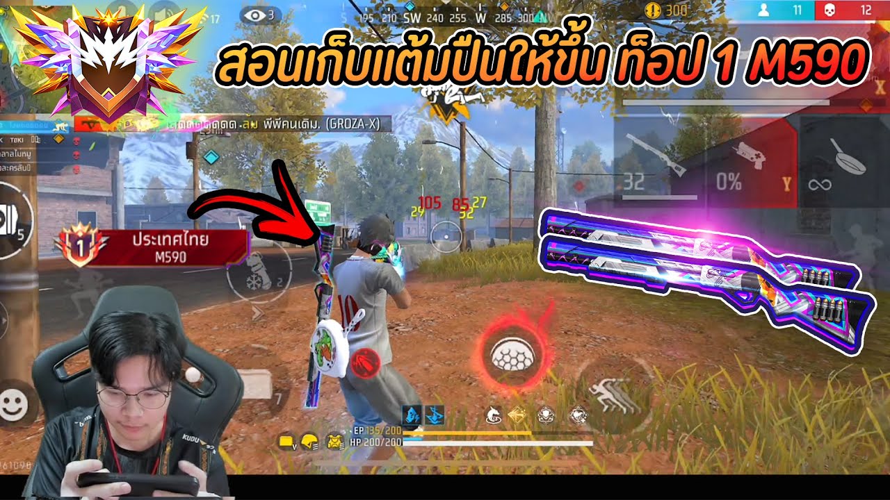 Free Fire : สอนเก็บแต้มปืนให้ขึ้นท็อป 1 M590