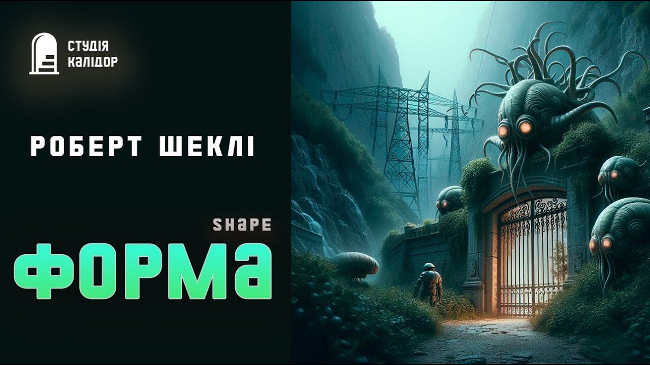 Роберт Шеклі 