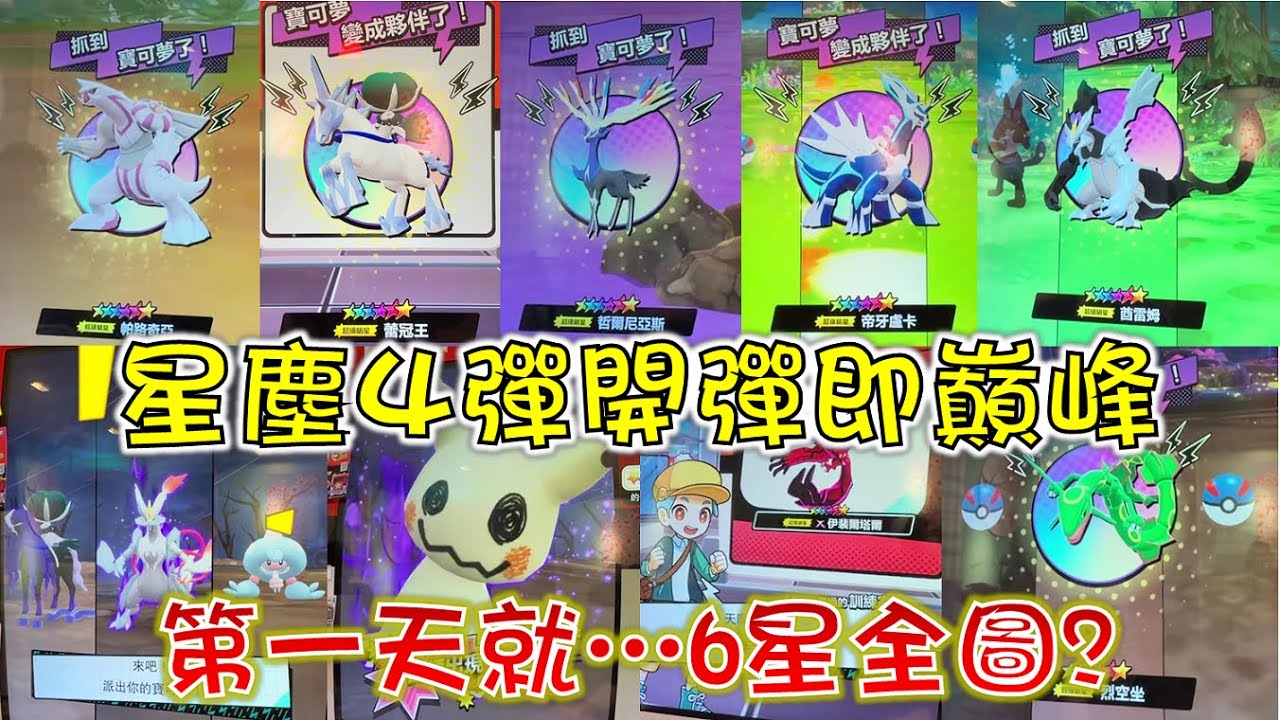 星塵4彈奇蹟開局！😎歐皇附體！🤩片尾直接抽4彈6星別錯過啦~【Pokémon Mezastar星塵4彈】