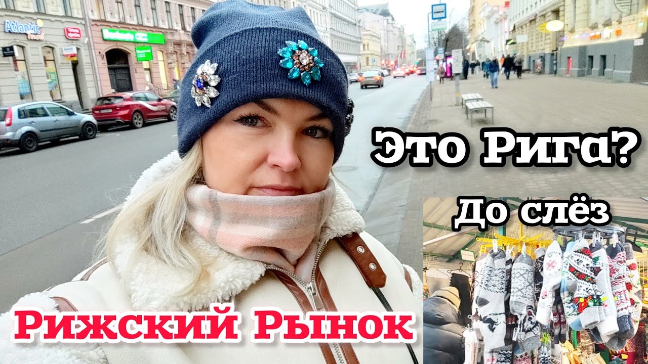 Рижский Центральный Рынок Плачет Нет людей Это Рига? Что тут происходит?  #рекомендации Новинка 🔥🔝