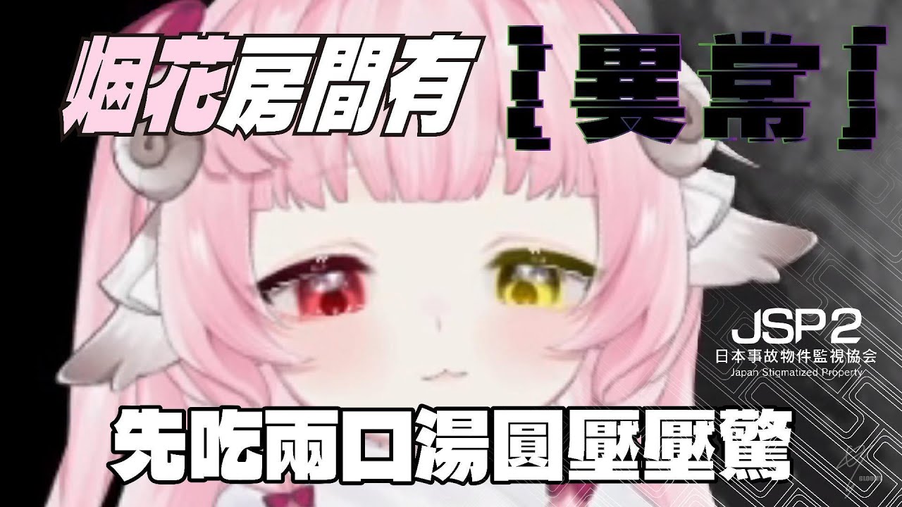 ｜烟花蹦蹦蹦｜JSP2(4/4) - 烟花房間有異常/羊姊在搞ft.油條/花花 ※爆音注意※JUMP_SCARE注意※地獄梗注意※