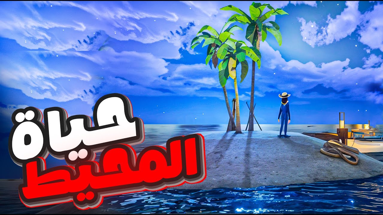 هل راح اقدر اعيش تايه في المحيط ؟ 🤨#1 |  Havendock