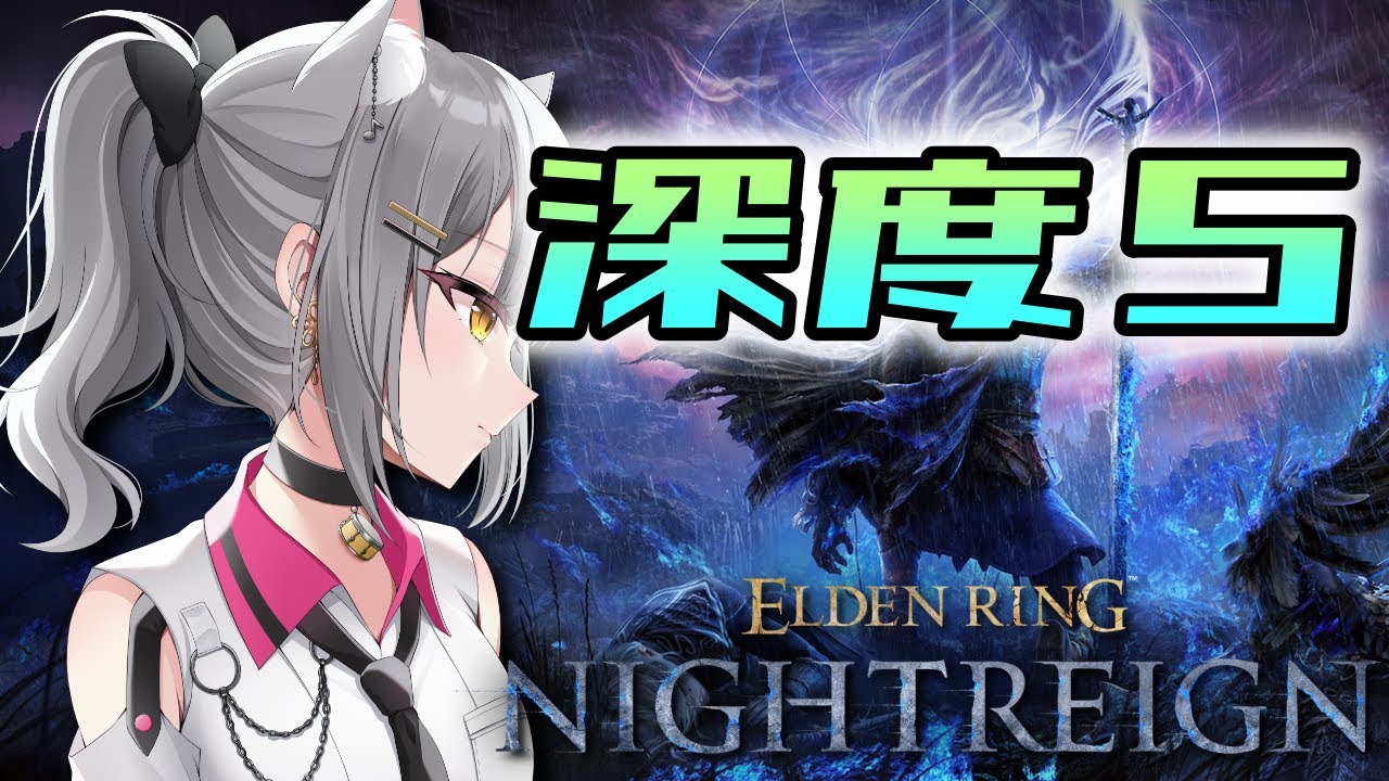 【参加型 エルデンリング ナイトレイン】カンスト目指して深度5行く【PS5版】