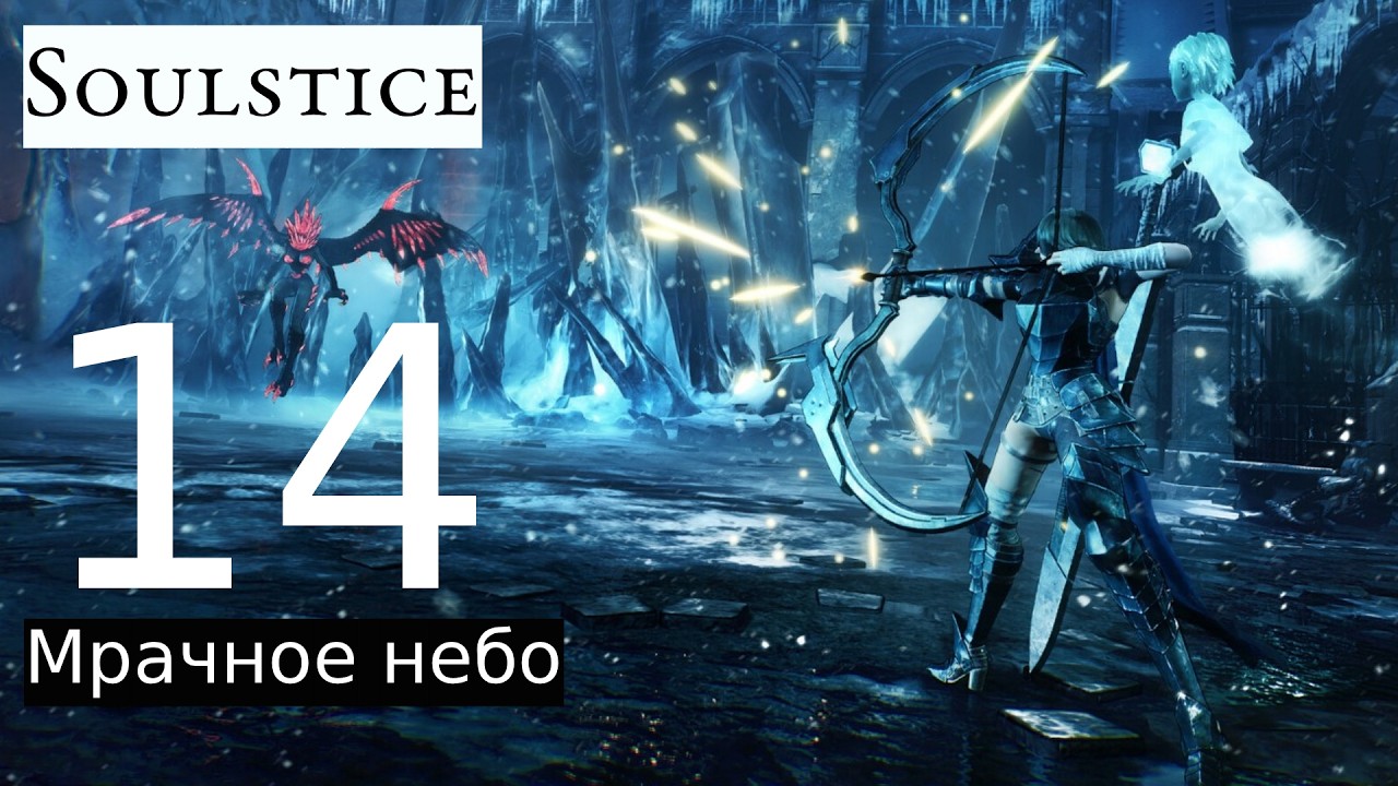 Прохождение: Soulstice #14 [Мрачное небо]